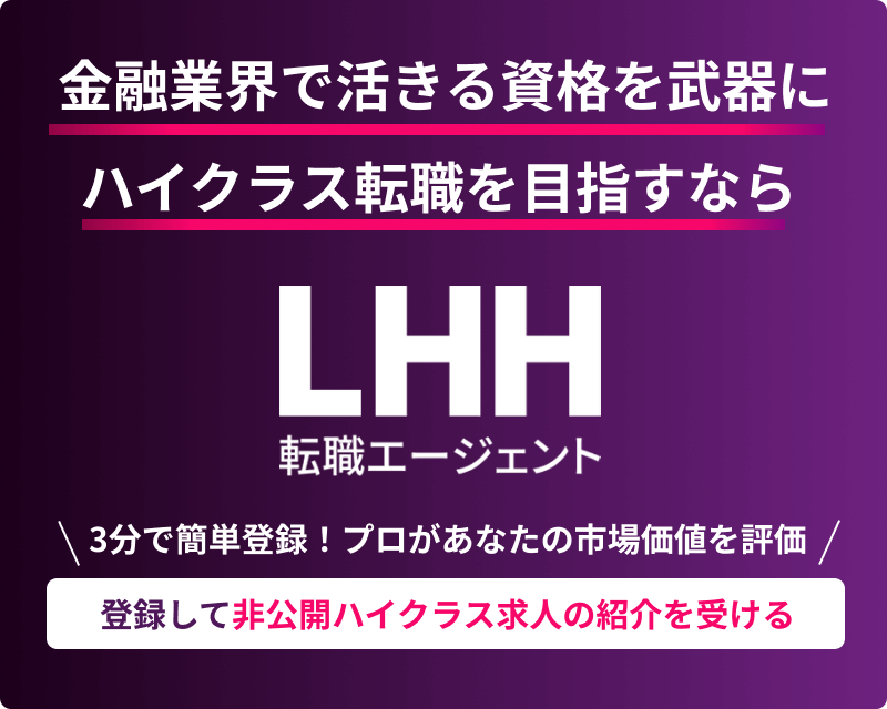 金融業界で活きる資格を武器に ハイクラス転職を目指すなら LHH転職エージェント 3分で簡単登録！ プロがあなたの市場価値を評価 登録して非公開ハイクラス求人の紹介を受ける