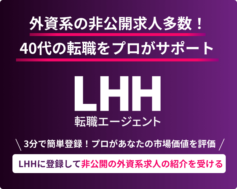 外資系の非公開求人多数！ 40代の転職をプロがサポート LHH転職エージェント 3分で簡単登録！ プロがあなたの市場価値を評価 LHHに登録して非公開の外資系求人の紹介を受ける