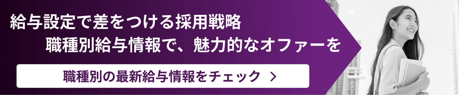 給与設定で差をつける採用戦略 職種別給与情報で、魅力的なオファーを 職種別の最新給与情報をチェック