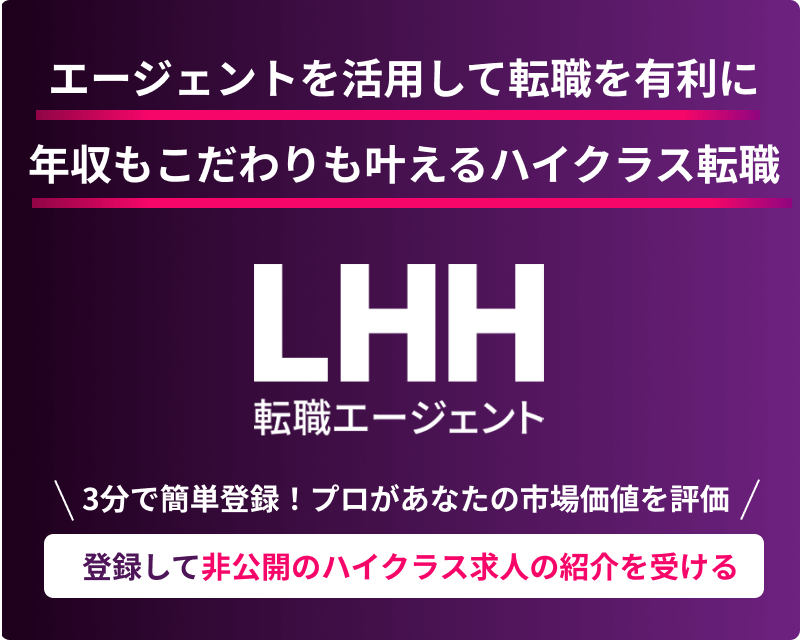 登録して非公開ハイクラス求人の紹介を受ける
