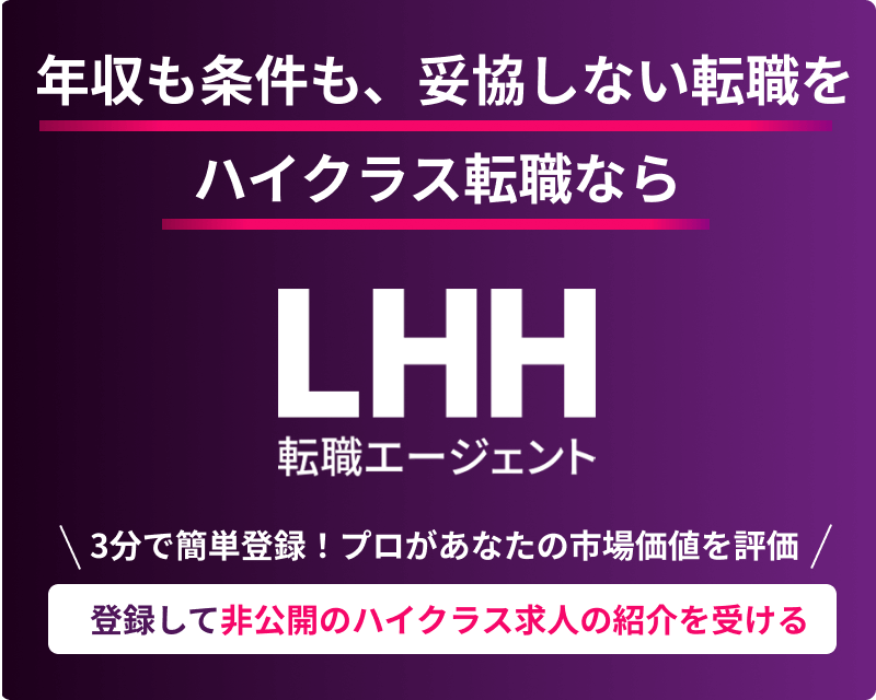 登録して非公開ハイクラス求人の紹介を受ける