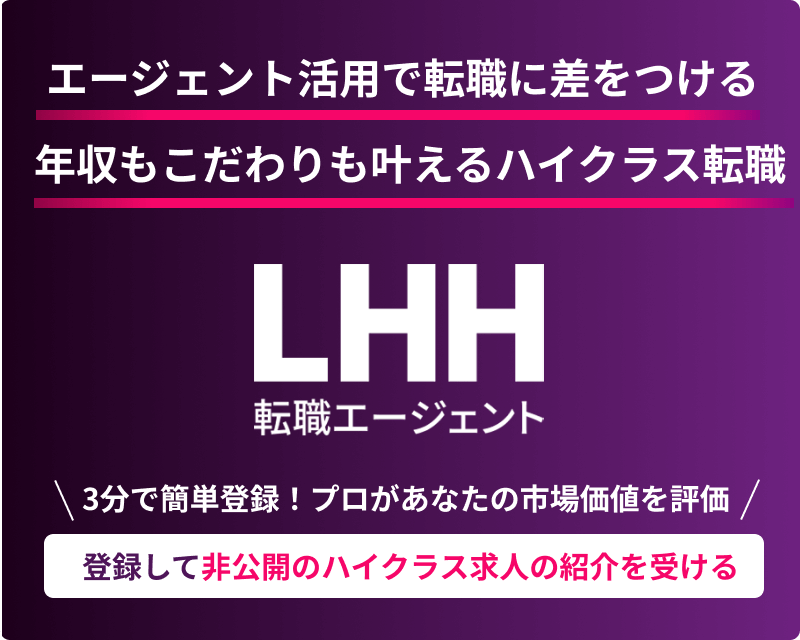登録して非公開ハイクラス求人の紹介を受ける