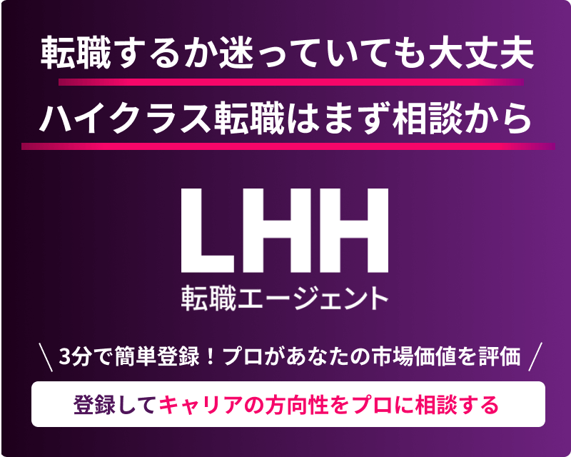 登録して非公開ハイクラス求人の紹介を受ける