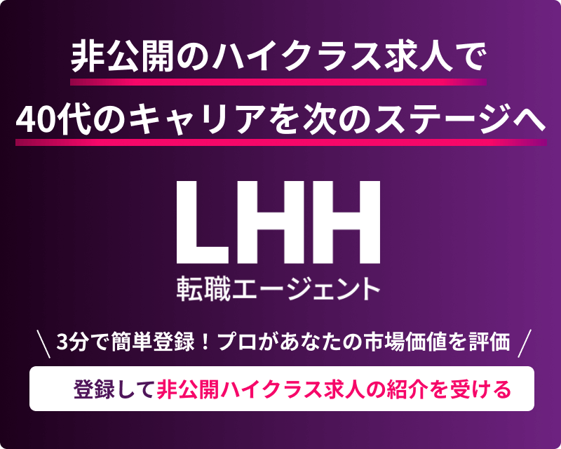 非公開のハイクラス求人で 40代のキャリアを次のステージへ LHH転職エージェント ＼3分で簡単登録！プロがあなたの市場価値を評価／ 登録して非公開ハイクラス求人の紹介を受ける
