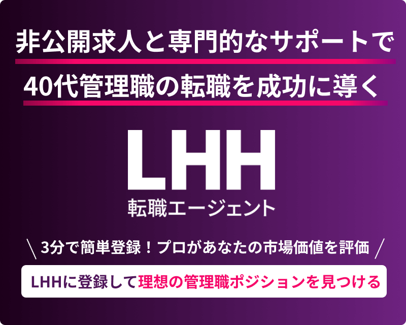 非公開求人と専門的なサポートで40代管理職の転職を成功に導く LHH転職エージェント 3分で簡単登録！プロがあなたの市場価値を評価 LHHに登録して理想の管理職ポジションを見つける