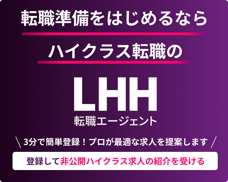 登録して非公開ハイクラス求人の紹介を受ける