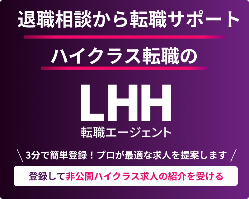 登録して非公開ハイクラス求人の紹介を受ける