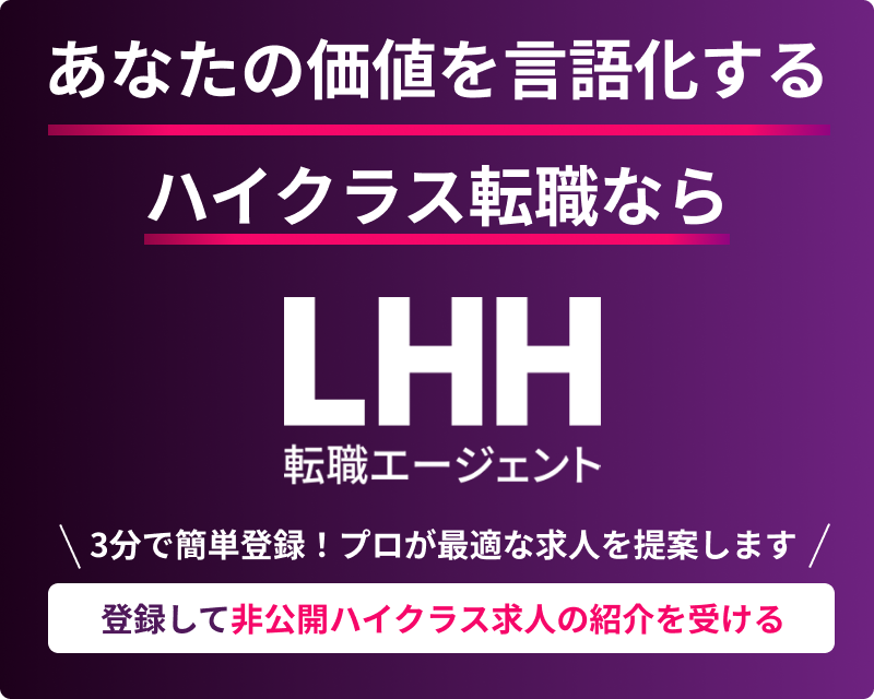 登録して非公開ハイクラス求人の紹介を受ける