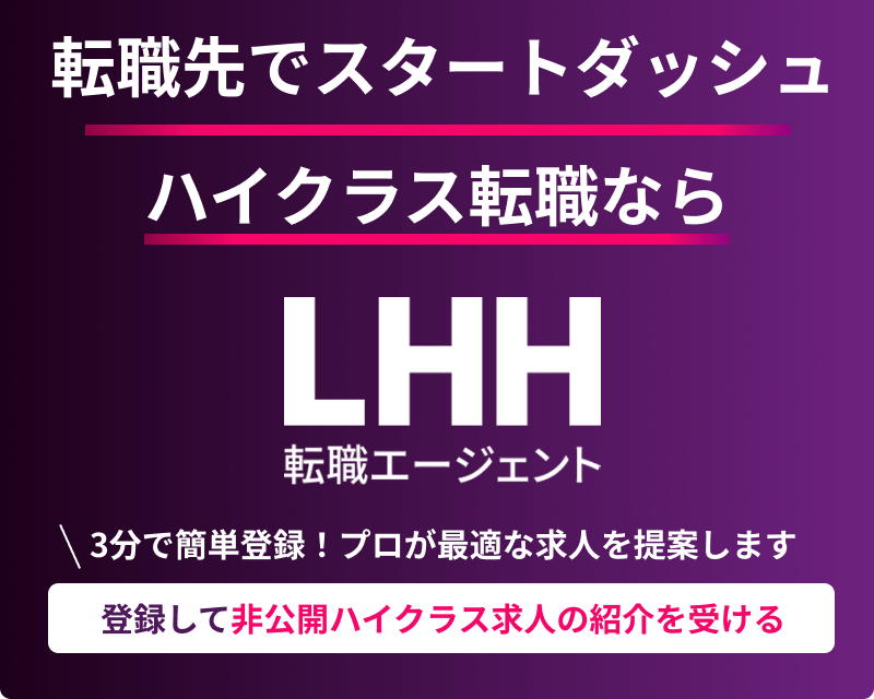 登録して非公開ハイクラス求人の紹介を受ける