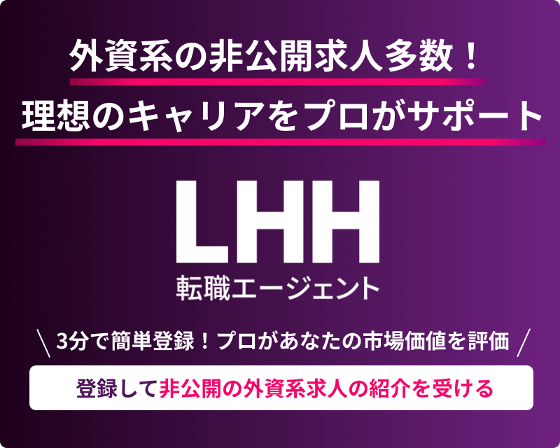 外資系の非公開求人多数！理想のキャリアをプロがサポート LHH転職エージェント 3分で簡単登録！プロがあなたの市場価値を評価 LHHに登録して非公開の外資系求人を見る