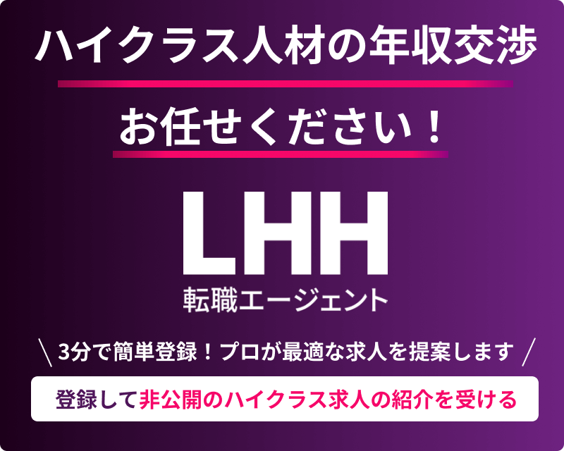 登録して非公開ハイクラス求人の紹介を受ける