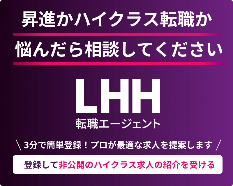 LHHに登録して非公開のハイキャリア求人を見る