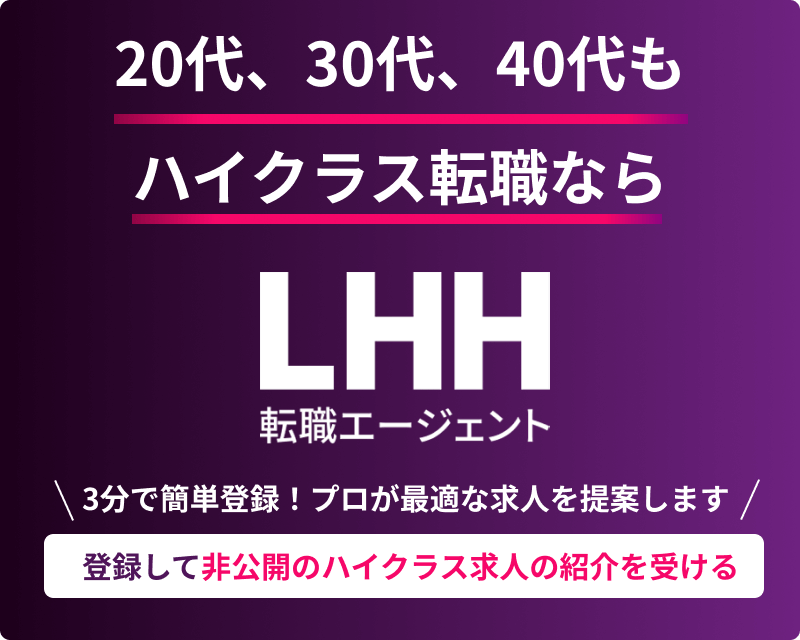 登録して非公開ハイクラス求人の紹介を受ける