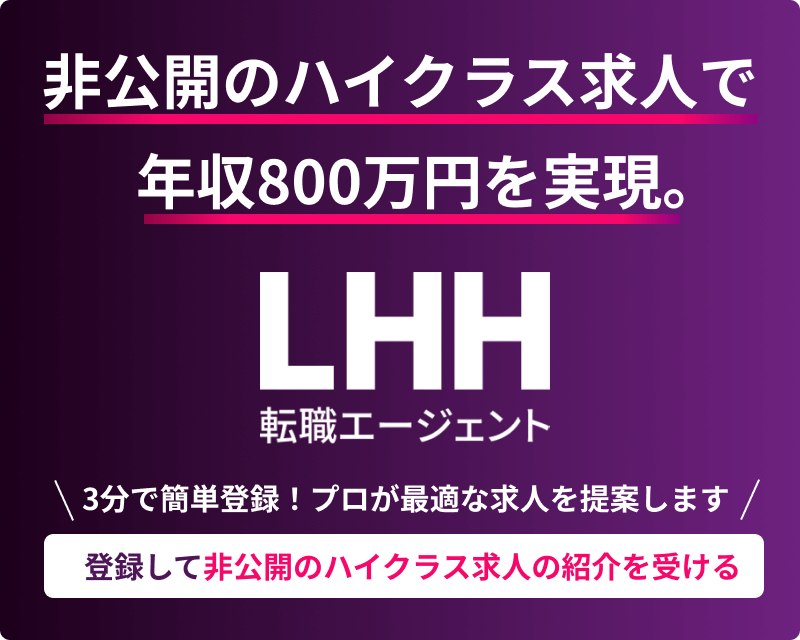 登録して非公開ハイクラス求人の紹介を受ける