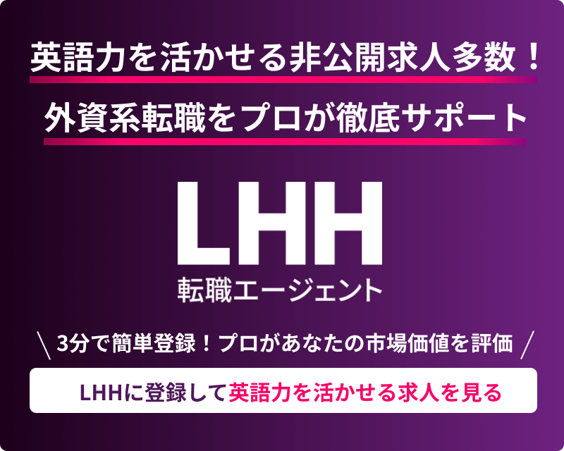 英語力を活かせる非公開求人多数！外資系転職をプロが徹底サポート LHH転職エージェント 3分で簡単登録！プロがあなたの市場価値を評価 LHHに登録して英語力を活かせる求人を見る