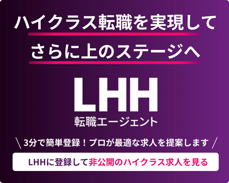 LHHに登録してキャリアアップを実現する