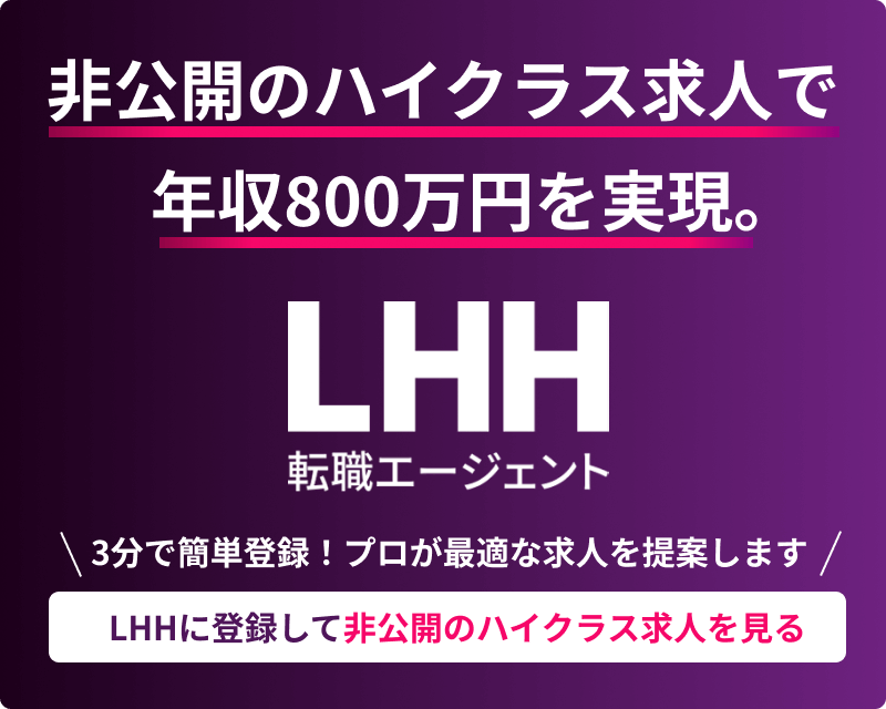 非公開のハイクラス求人で年収800万円を実現。LHH転職エージェント ＼3分で簡単登録！プロが最適な求人を提案します／ LHHに登録して非公開のハイクラス求人を見る