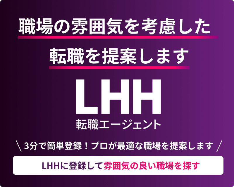 職場の雰囲気を考慮した転職を提案します LHH転職エージェント ＼3分で簡単登録！プロが最適な職場を提案します／LHHに登録して雰囲気の良い職場を探す