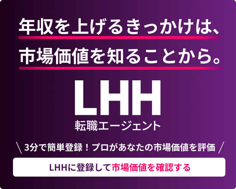 年収を上げるきっかけは、市場価値を知ることから。LHH転職エージェント ＼3分で簡単登録！プロがあなたの市場価値を評価／ LHHに登録して市場価値を確認する