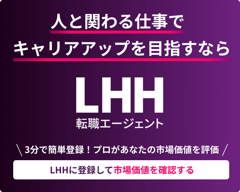 人と関わる仕事でキャリアアップを目指すなら LHH転職エージェント ＼3分で簡単登録！プロがあなたの市場価値を評価／ LHHに登録して市場価値を確認する