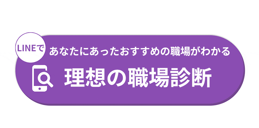 LINEであなたにあったおすすめの職場がわかる 理想の職場診断