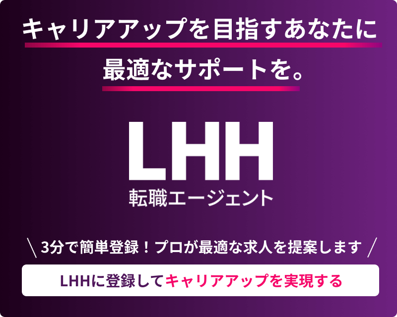 キャリアアップを目指すあなたに最適なサポートを。LHH転職エージェント ＼3分で簡単登録！プロが最適な求人を提案します／ LHHに登録してキャリアアップを実現する