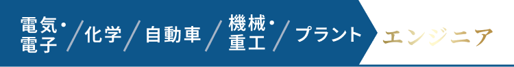 電気・電子/化学/自動車/機械・重工/プラント エンジニア