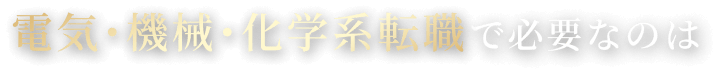電気・機械・化学系転職で必要なのは
