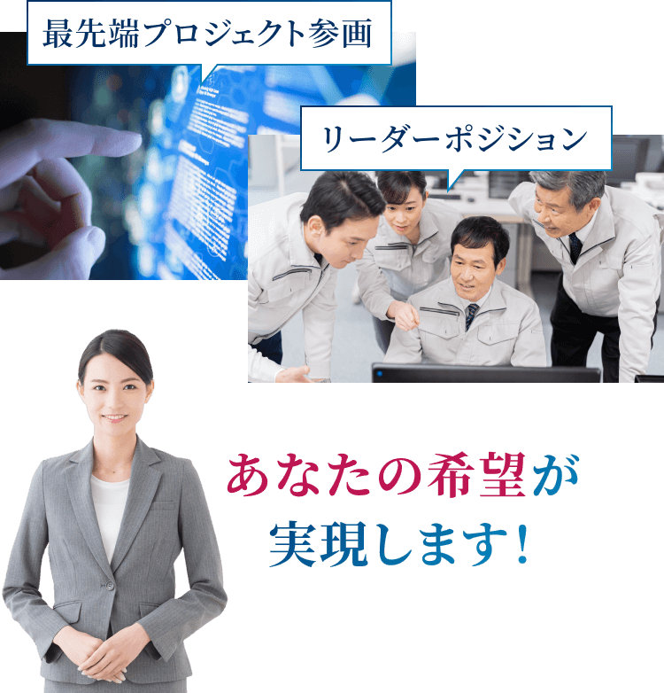 最先端プロジェクト参画 リーダーポジション あなたの希望が実現します!