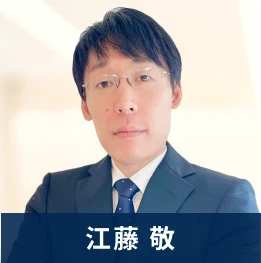 江藤 敬