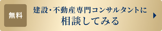 建設・不動産専門コンサルタントに相談してみる