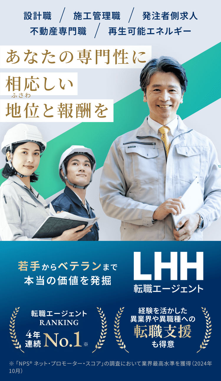 建設・不動産で叶える理想のキャリアUP｜LHH転職エージェント