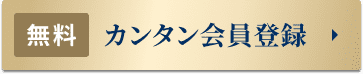 無料カンタン会員登録