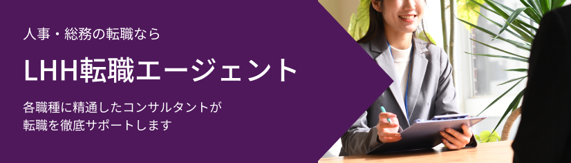 人事・総務の転職ならLHH転職エージェント 各職種に精通したコンサルタントが転職を徹底サポートします