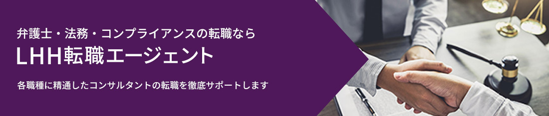 弁護士の転職ならLHH転職エージェント 企業法務に携わる国内外弁護士・企業法務の方への転職を徹底サポートします