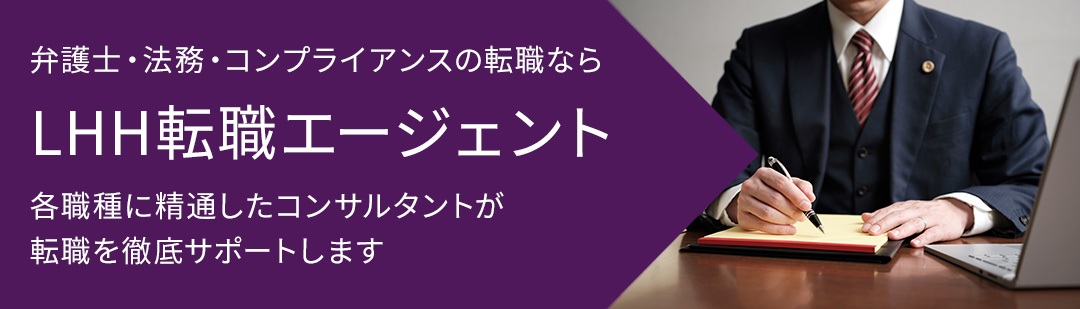 弁護士・法務・コンプライアンスの転職ならLHH転職エージェント 各職種に精通したコンサルタントが転職を徹底サポートします