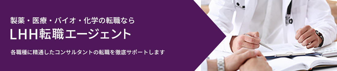 ライフサイエンス&メディカルの転職なら、LHH転職エージェント。各職種に精通したコンサルタントがあなたの転職を徹底サポートします。