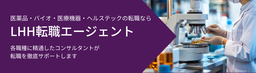 医薬品・バイオ・医療機器・ヘルステックの転職ならLHH転職エージェント 各職種に精通したコンサルタントが転職を徹底サポートします