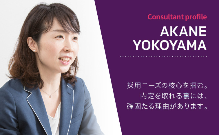 AKANE YOKOYAMA(横山あかね)採用ニーズの核心を掴む。内定を取れる裏には、確固たる理由があります。