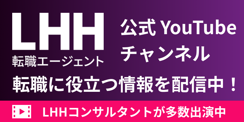 LHH転職エージェント公式YouTubeチャンネル 転職に役立つ情報を配信中！ LHHコンサルタントが多数出演中