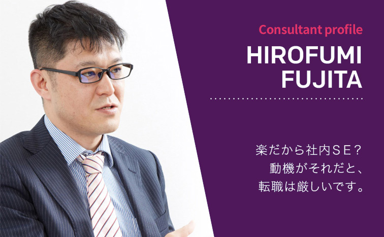 HIROFUMI FUJITA(藤田 裕文) 楽だから社内SE?動機がそれだと、転職は難しいです。