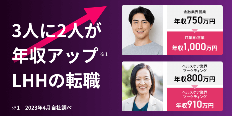 3人に2人が年収アップLHHの転職