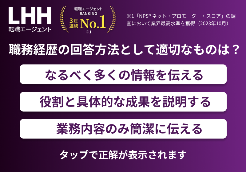 職務経歴の回答方法として適切なものは？