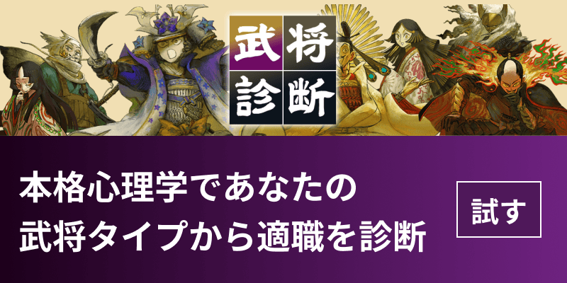 武将診断　本格心理学であなたの武将タイプから適職を診断