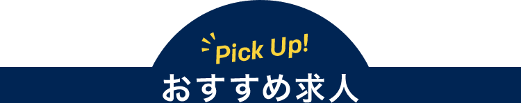 おすすめ求人