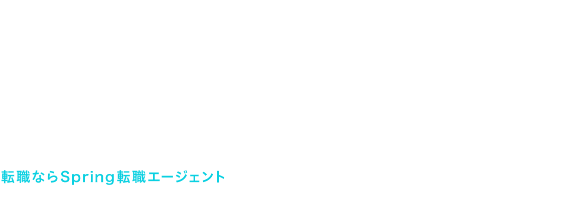 「求職」より「究職」を。職を極める職種別専門コンサルティングで次のステージへ