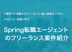IT業界でご活躍中のフリーランス（個人事業主）の方へ フルタイム・長期に特化 LHH転職エージェントのフリーランス案件紹介
