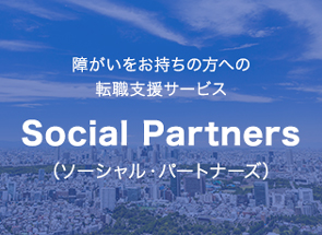 障がいをお持ちの方への転職支援サービス Social Partners（ソーシャル・パートナーズ）