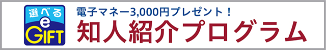 選べるeGift 電子マネー3,000円プレゼント！ 知人紹介プログラム