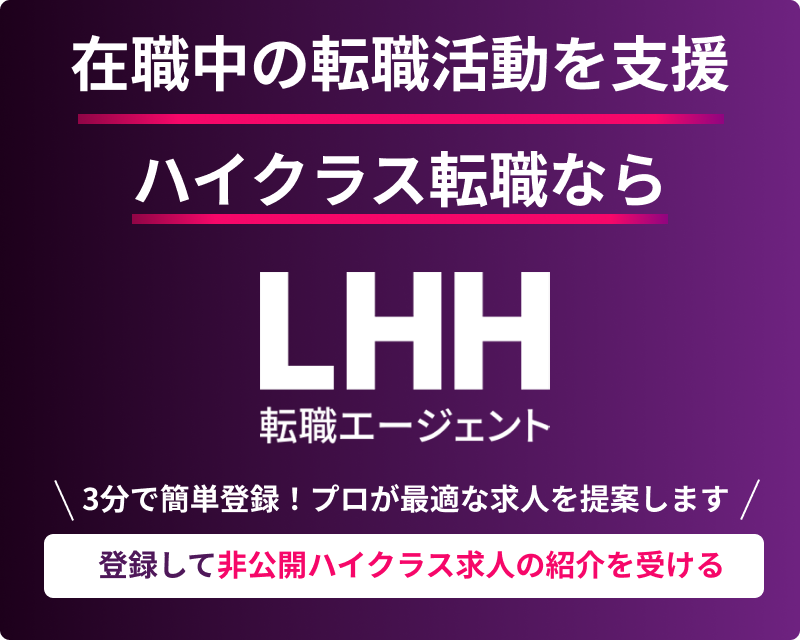 登録して非公開ハイクラス求人の紹介を受ける